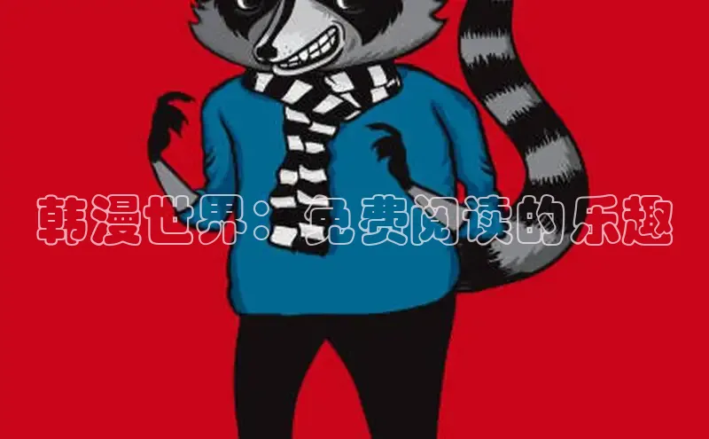 樱花漫画官方入门网站